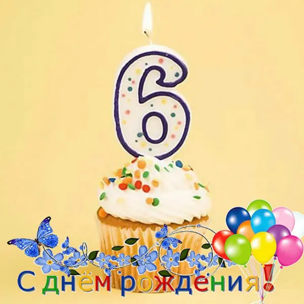 С днем рождения девочке 6 лет родителям