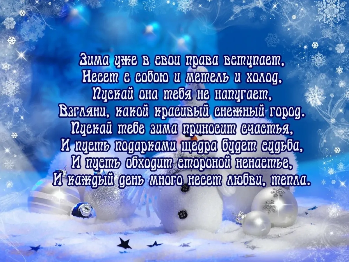 День рождения в декабре стихи. Поздравление с первым днем зимы. Открытки с первым днем зимы. С первым днем зимы стихи. Поздравление с зимой.