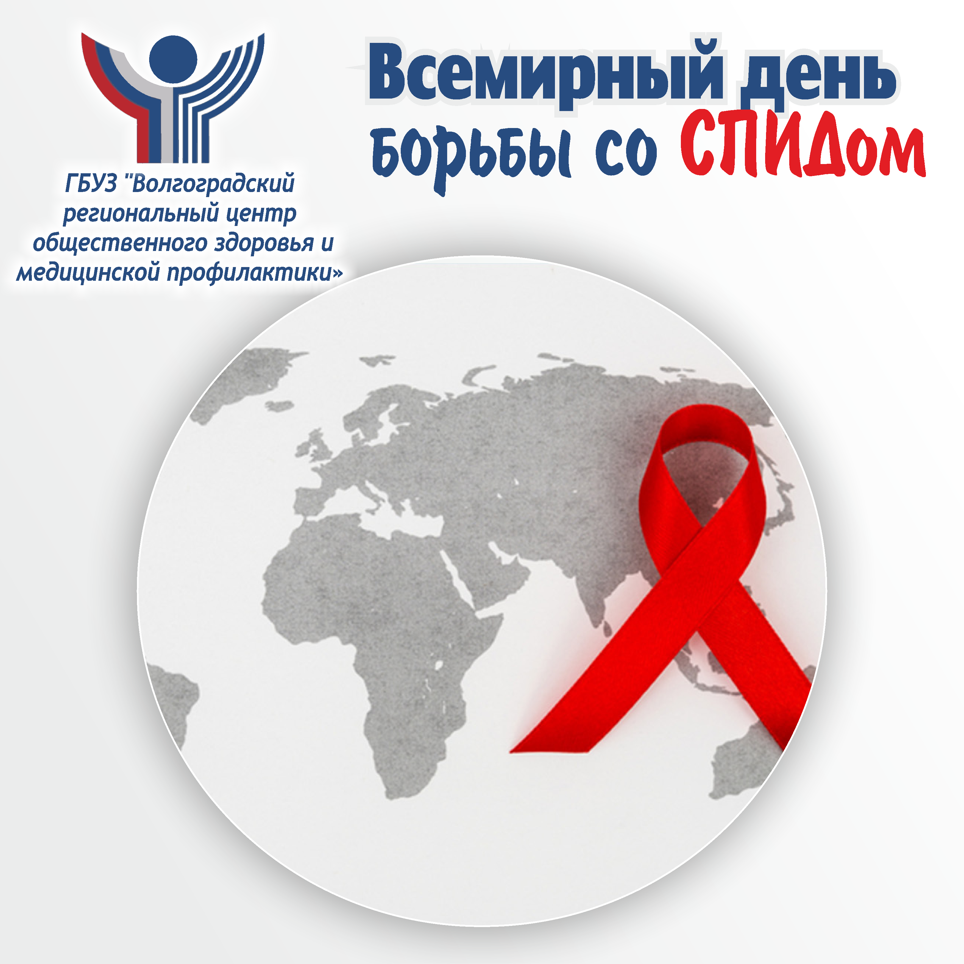 Фото Всемирный день борьбы со СПИДом #45