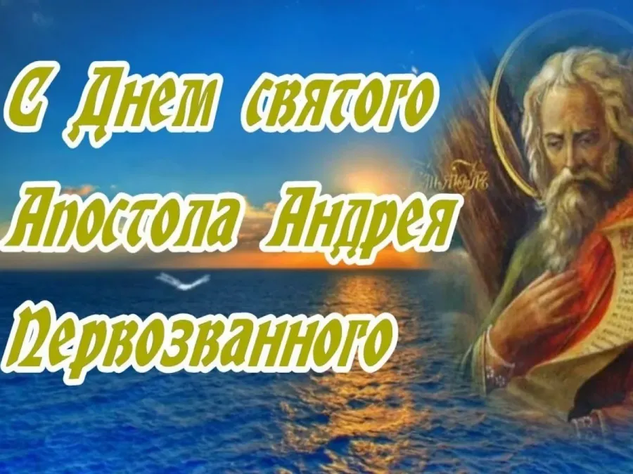 Поздравление с днем андрея