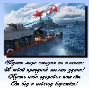 Поздравления с днем рождения моряка прикольные