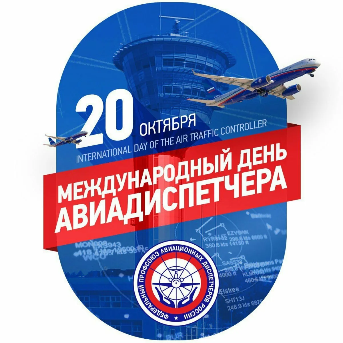 Фото Международный день авиадиспетчера 2025 #13