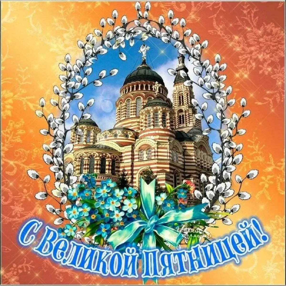 Пятница Святой День Картинки
