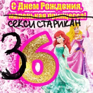 Поздравления с днем рождения дочери 36 лет от мамы