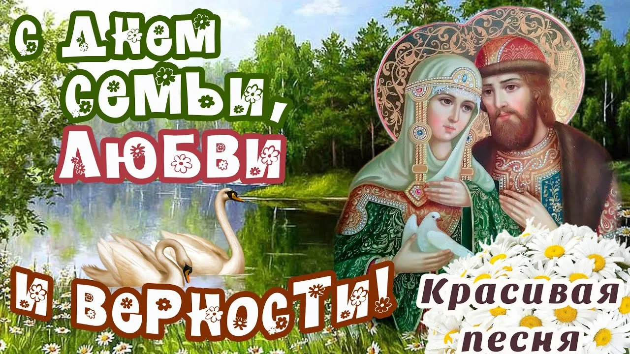 Фото Поздравление с Днем семьи, любви и верности другу #82