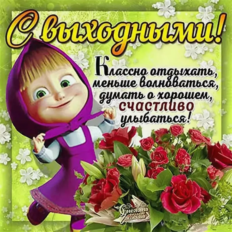 Открытки с пожеланиями хороших выходных и прекрасного настроения женщине