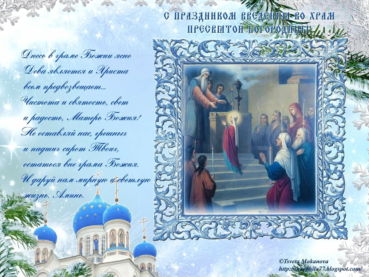 Фото Привітання з введенням в храм Пресвятої Богородиці на українській мові #66