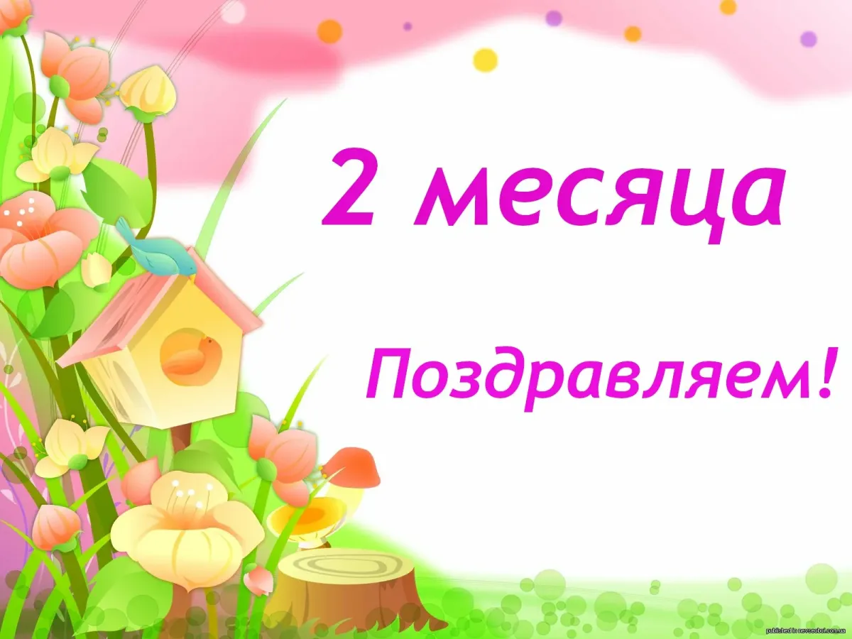 Месяц ребенку поздравление в картинках девочке