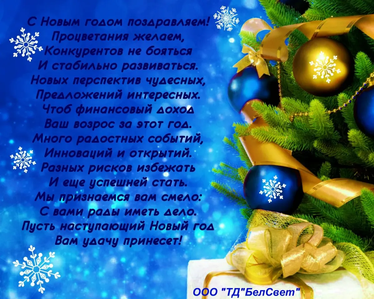 Поздравить родственников с новым годом. Новогодние поздравления. Пожелания с новым годом благополучия. Поздравление с процветанием с новым годом. Сеовым годам процветания.