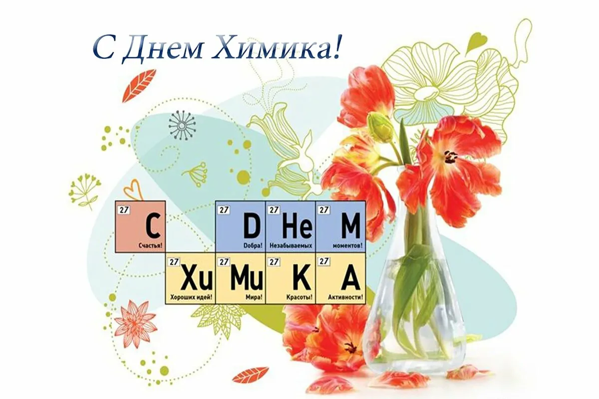 Фото Congratulations on Chemist's Day to colleagues #8