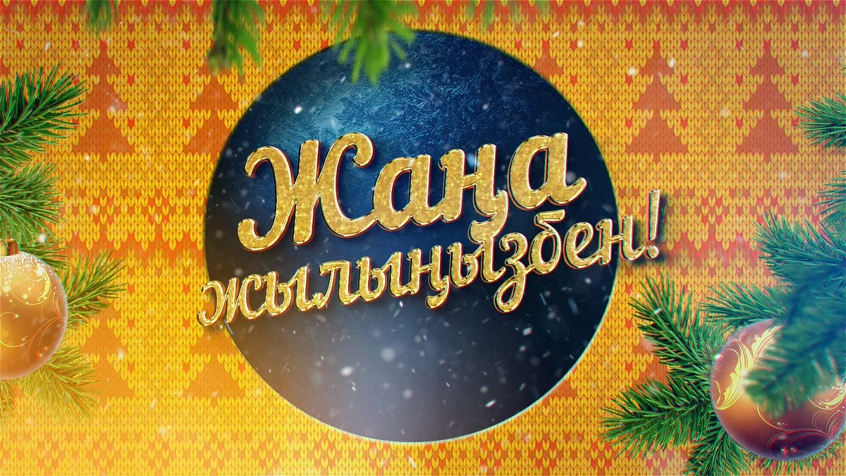 Фото Поздравления с Новым годом на казахском с переводом на русский язык #73