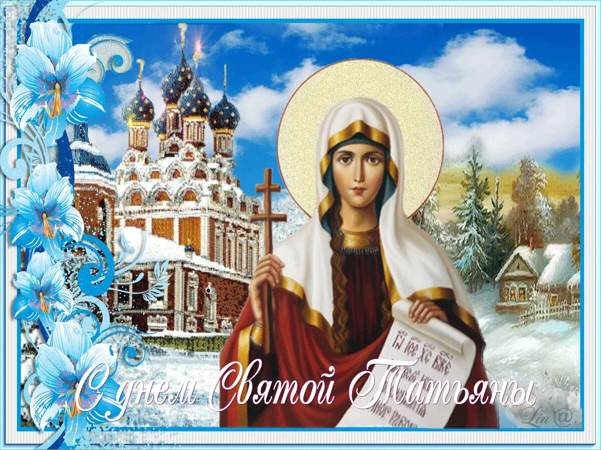 Фото Православные поздравления с Днем Татьяны 25 января #58