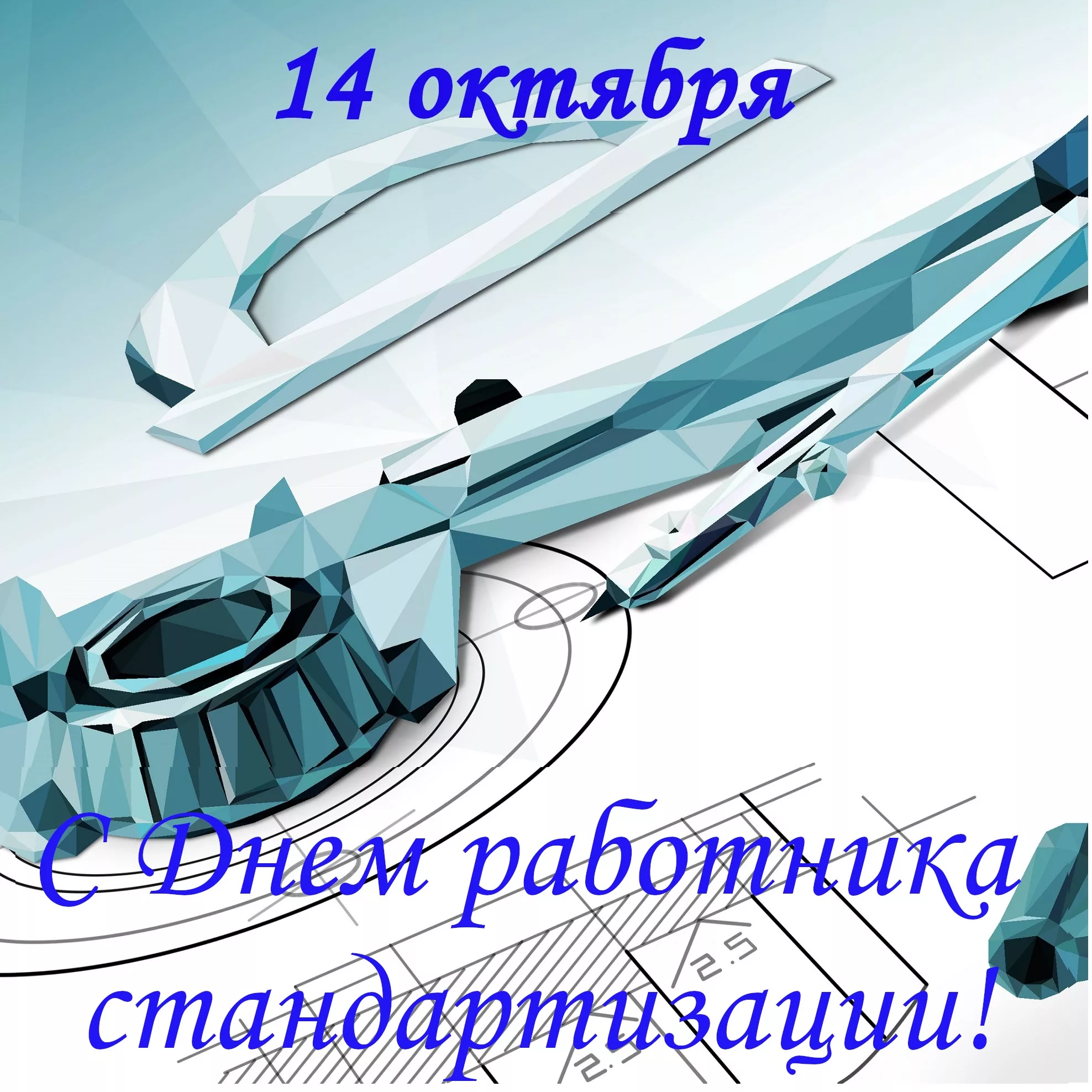 Фото Поздравления в день работников стандартизации и метрологии Украины #27