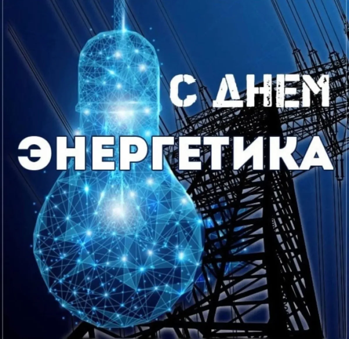 С днем энергетика картинки