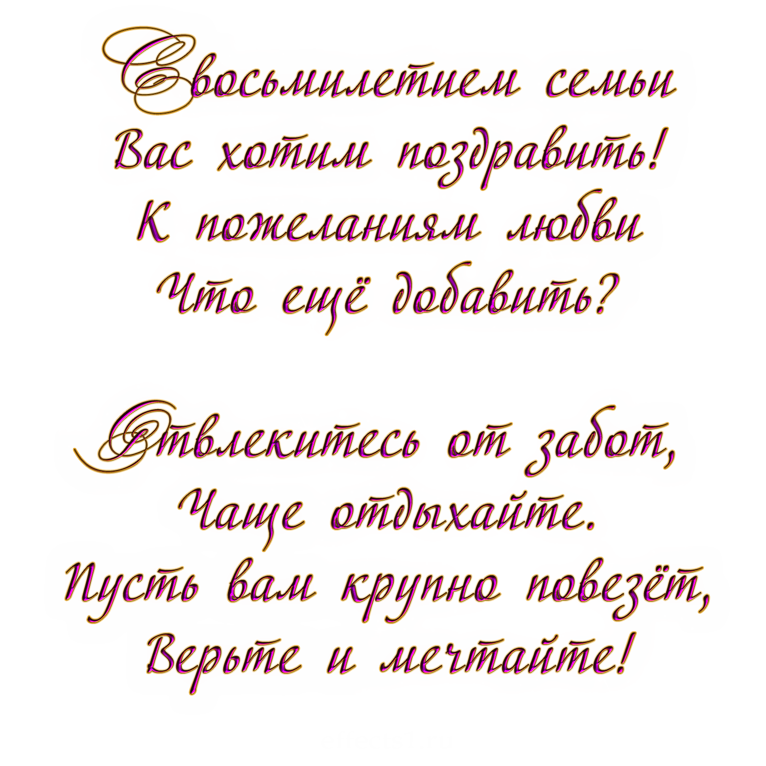 8 лет какая. Поздравление с 8 летием свадьбы. 8 Лет свадьбы поздравления. Жестяная свадьба поздравления. Поздравление с юбилеем свадьбы 8 лет.