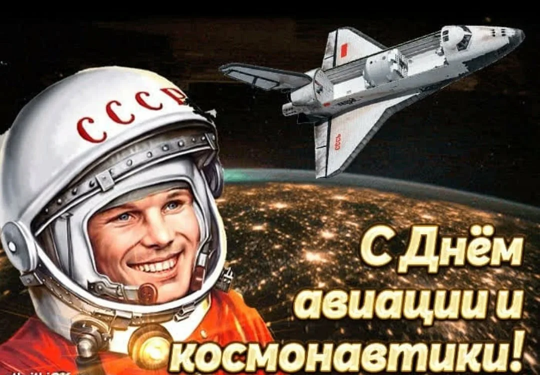 Фото Прикольные поздравления с Днем космонавтики 2025 #35