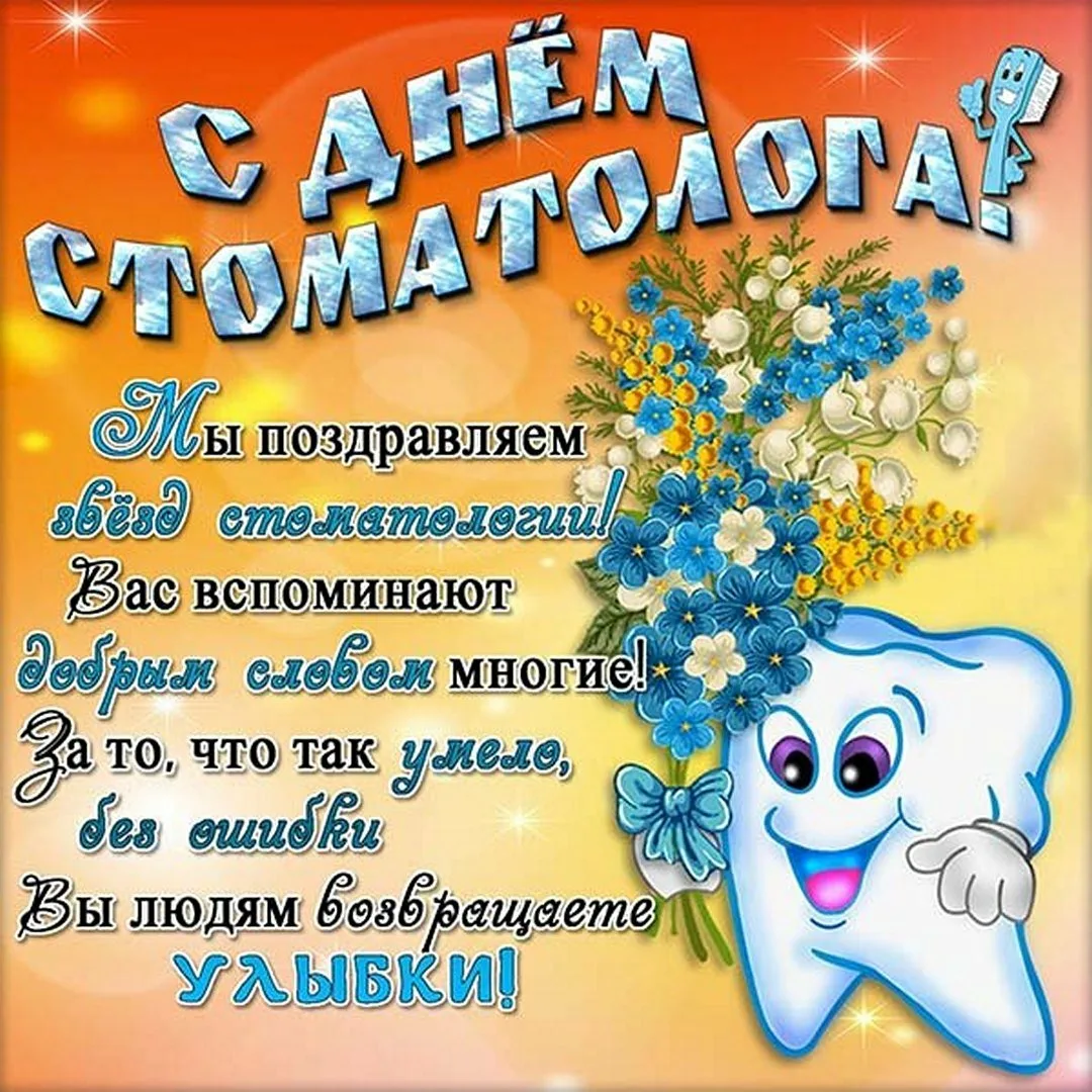 Фото Прикольные поздравления с Днем стоматолога 2025 #38