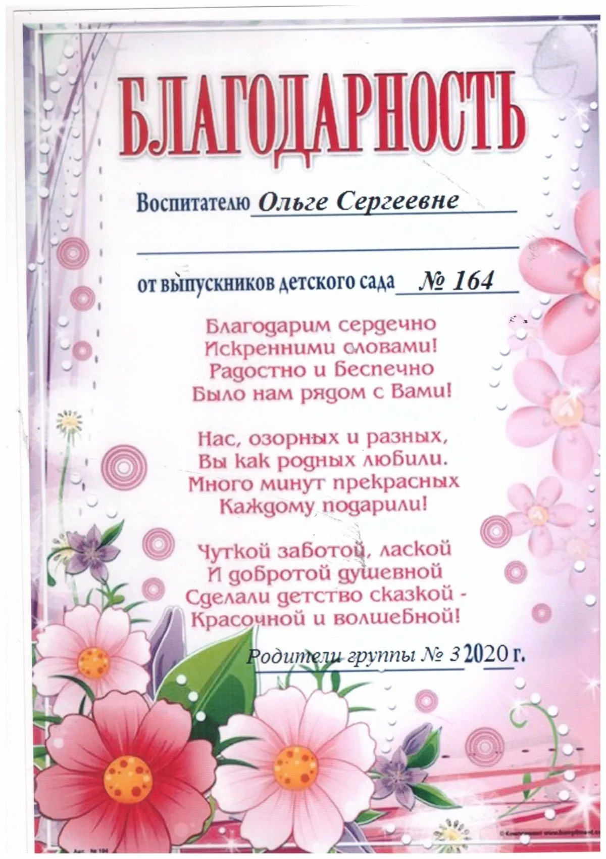 Пожелания воспитателю на выпускной в детском саду. Благодарность воспитателю детского сада от родителей на выпускной. Благодарственное письмо воспитателям детского сада от родителей. Благодарность воспитателю от родителей шаблон. Благодарность воспитателю детского сада шаблон.