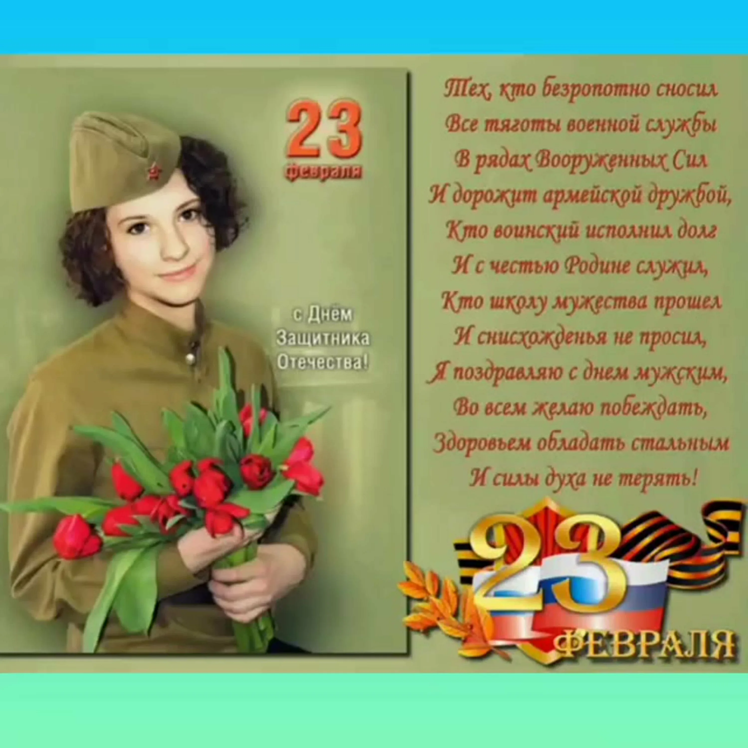 Фото Поздравления с 23 Февраля маме военнослужащей #11