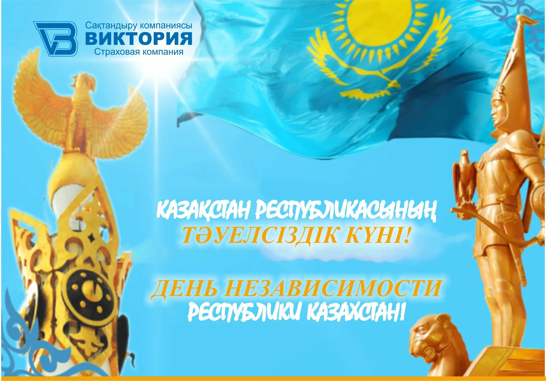 Фото Поздравления с Днем независимости Казахстана на казахском с переводом #38