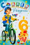 С 6 летием внука