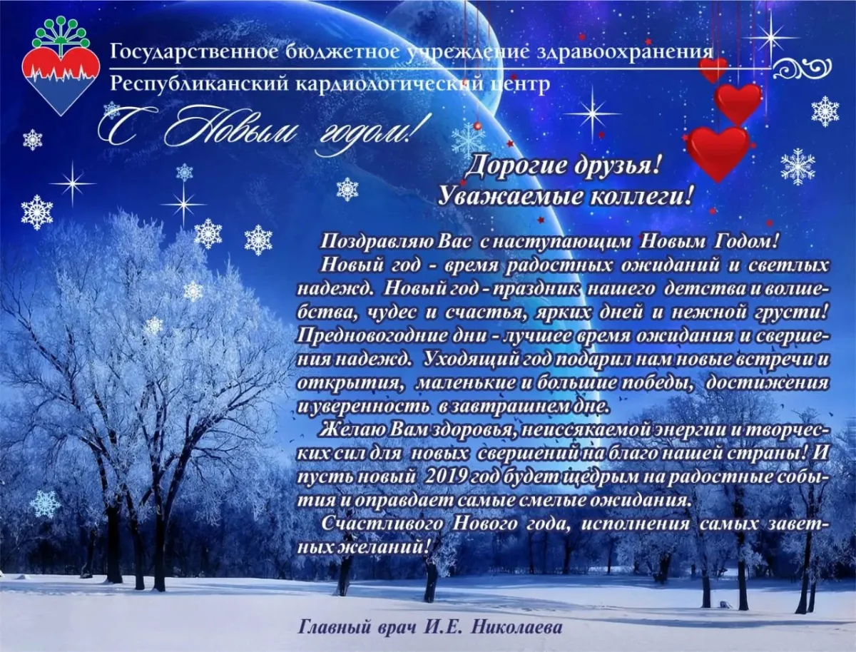 Поздравление лечащему врачу с новым годом. Поздравление с новым годом медикам. поздравление врачей с новым годом. поздравление медиков с новым годом. новогодние поздравление главного врача.