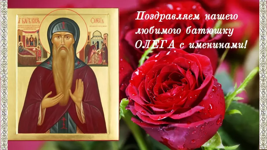 С днем ангела батюшку