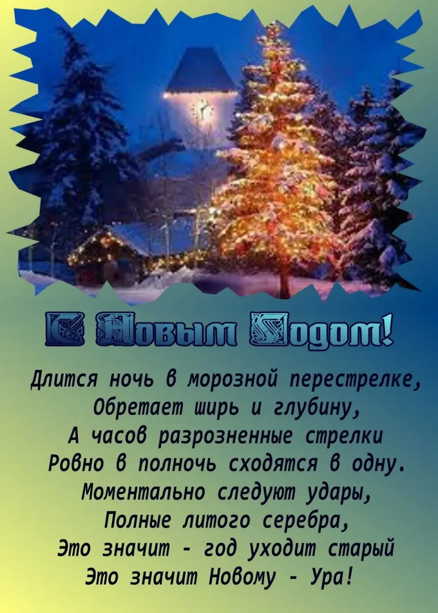 Поздравить учителя с новым годом открытка. Поздравление на новый год учителю. Стихи с новым годом. Красивые стишки на новый год. Поздравление с новым годом в стихах красивые.