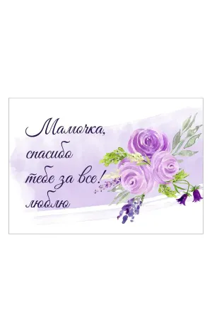 Спасибо мама открытка