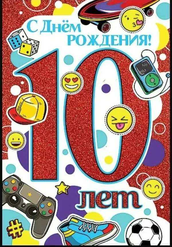 Красивая открытка 10 лет мальчику. С днём рождения 10 лет мальчику. Поздравления с днём рождения мальчику 10 лет. С юбилеем 10 лет мальчику. Поздравления с днём рождения 10 лет малтчику.