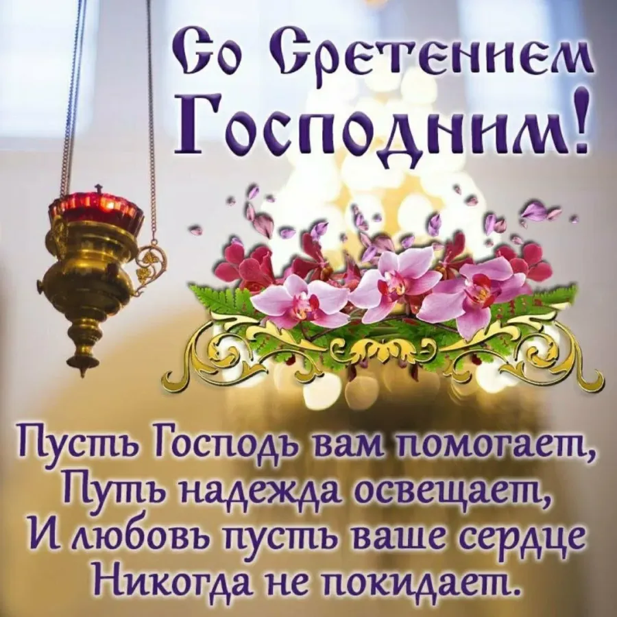Сретение Господне поздравления. Сретение Господне картинки с поздравлениями. Сретение Господне открытки поздравления. Сретение Господне 15 февраля.