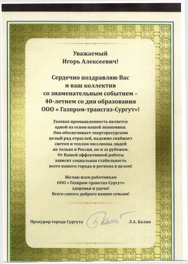 Поздравление с днем рождения прокурора