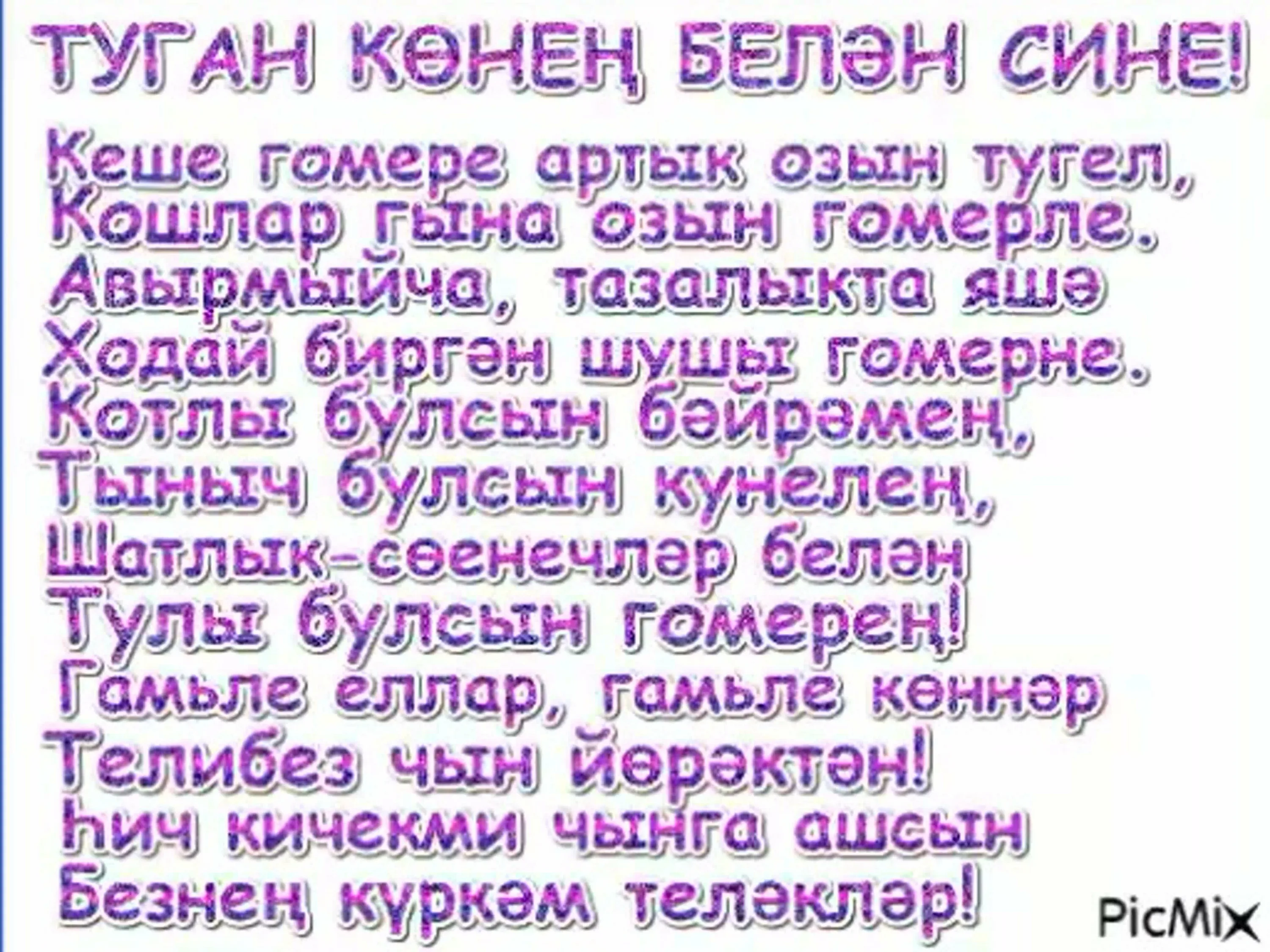 Фото Поздравления с юбилеем на татарском языке мужчине/женщине #27