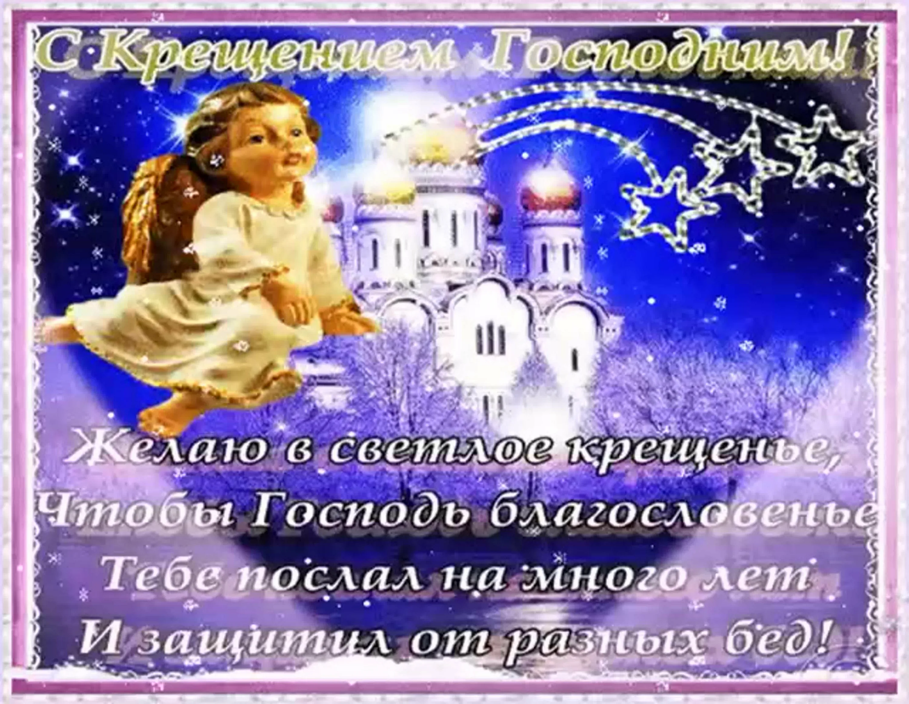Фото Православное поздравление с Крещением Господним в стихах и прозе #46