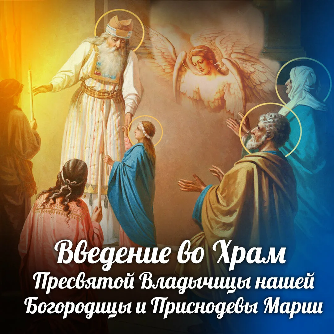 Фото Привітання з введенням в храм Пресвятої Богородиці на українській мові #9