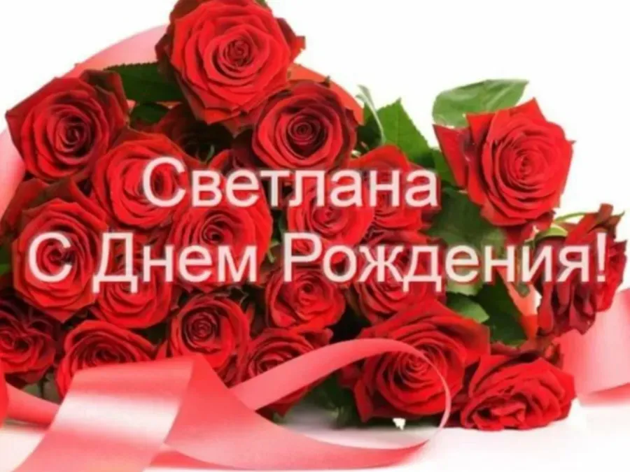 Света день рождения открытки