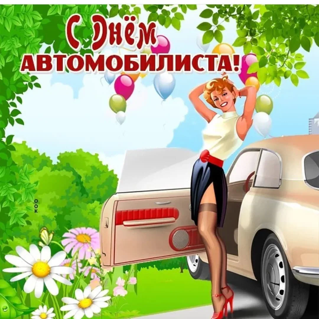 Фото Поздравление с Днем автомобилиста: официальное #38