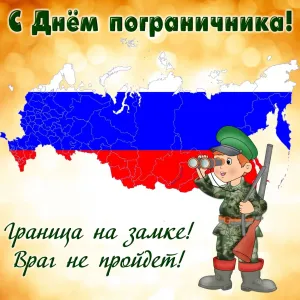Открытка с днем рождения погранец