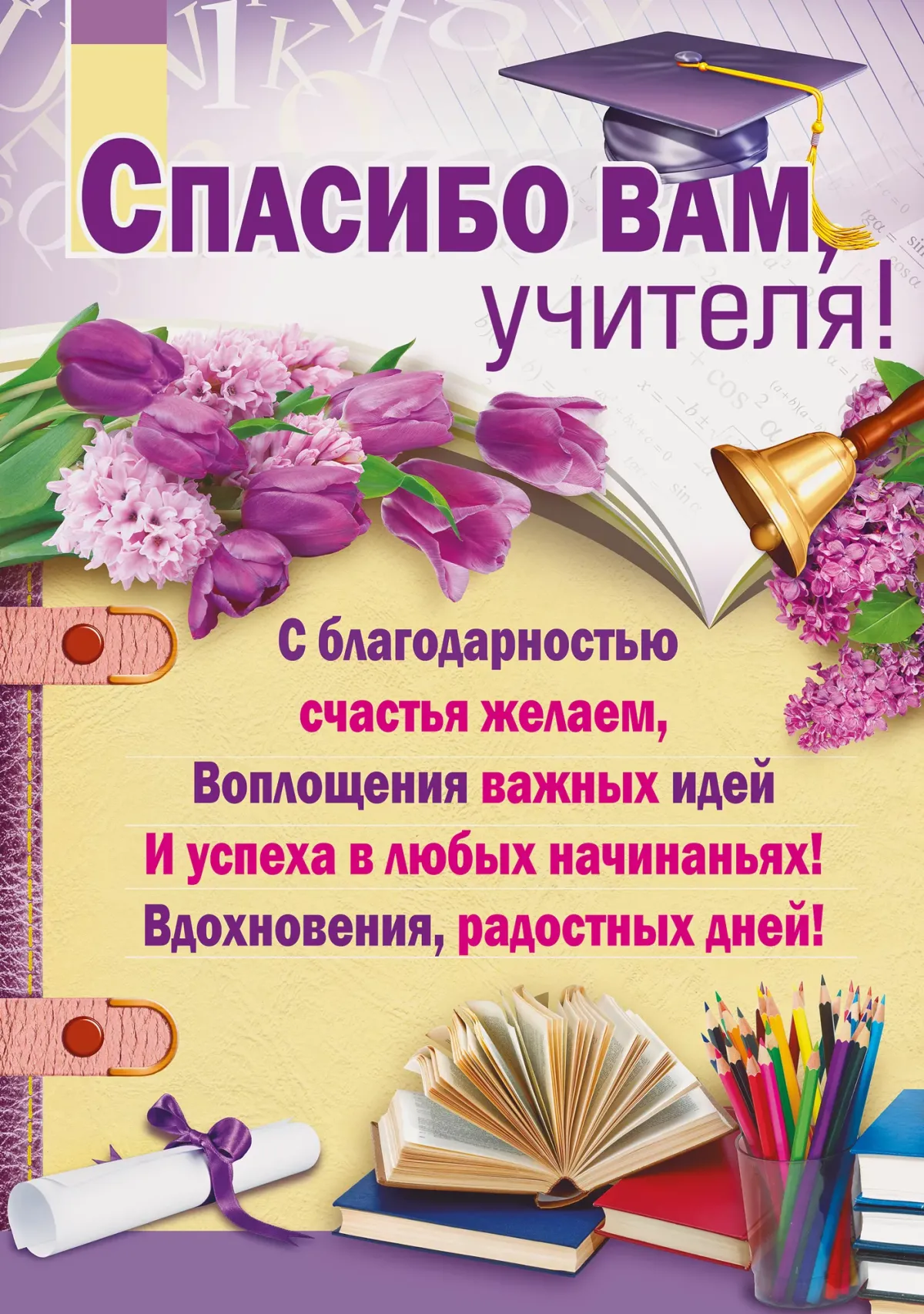 Поздравление с окончанием учебного года учителю. Поздравление учителю на выпускной. Учителю от выпускников. Поздравление учителю на последний звонок.