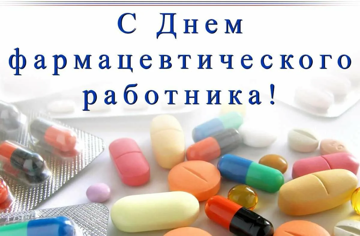День медика в россии 2024. С днем фармацевта. С днем фармацевта поздравления. Поздравление с днем фармацевтического работника. С днём фармацевта открытки.