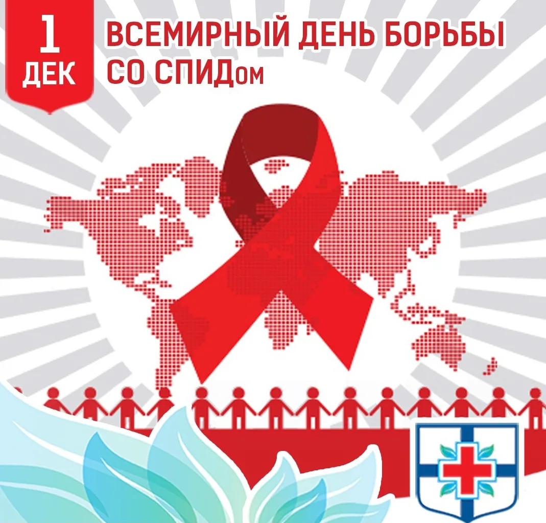 Фото Всемирный день борьбы со СПИДом #60