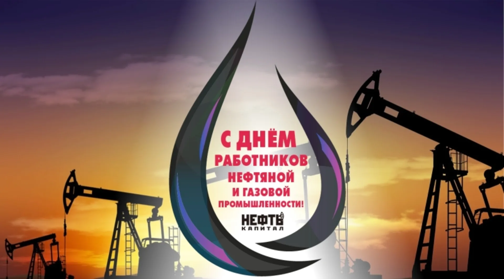Фото День нефтяника 2024, поздравления с днем нефтяника в Украине #68