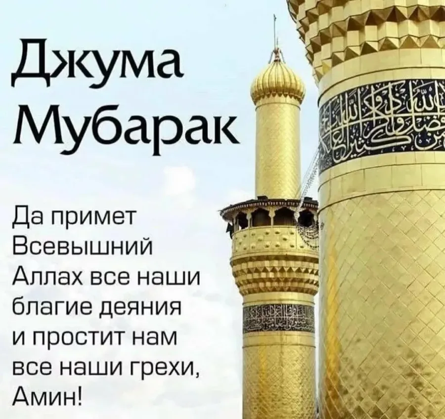 Пятница мусульманский день картинки