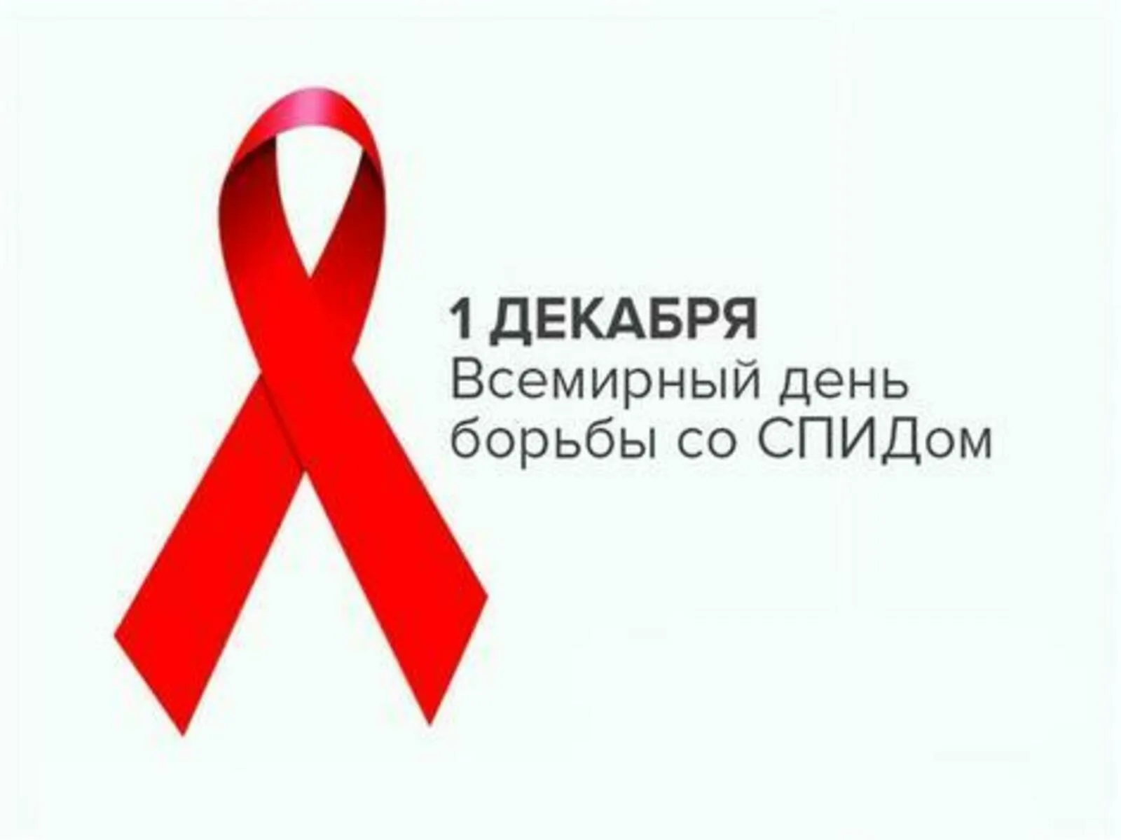 Фото Всемирный день борьбы со СПИДом #14