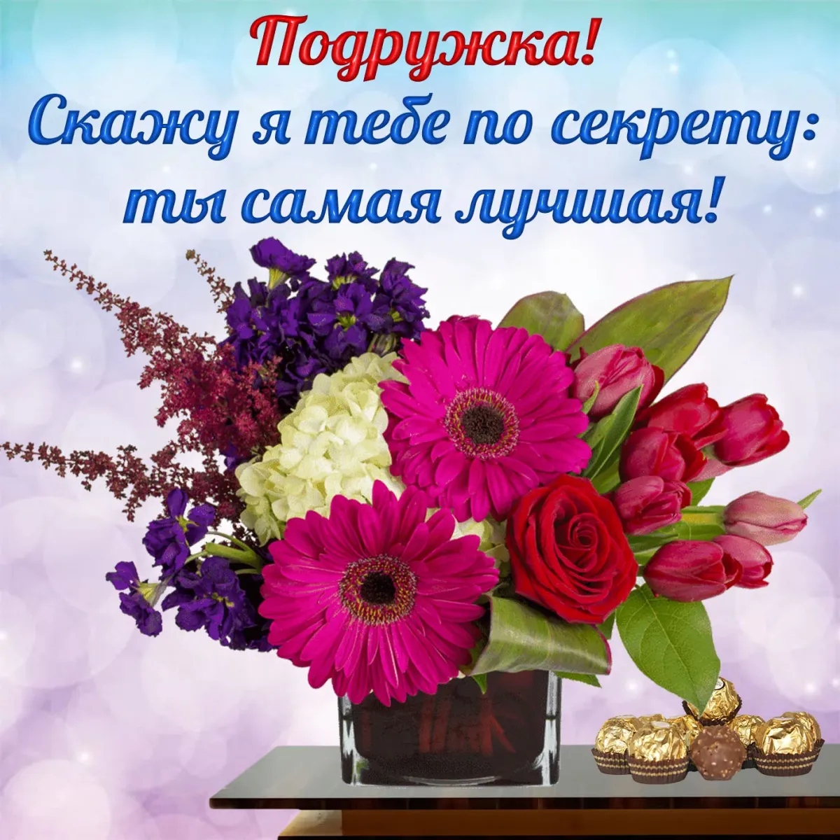 Дорогой подруге красивые картинки