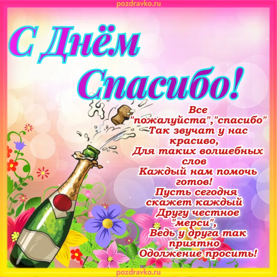 Какого числа день спасибо. Открытки с днем благодарности жене. открытки с днём спасибо. с днем благодарности 21 октября. день благодарности 17 августа картинки.