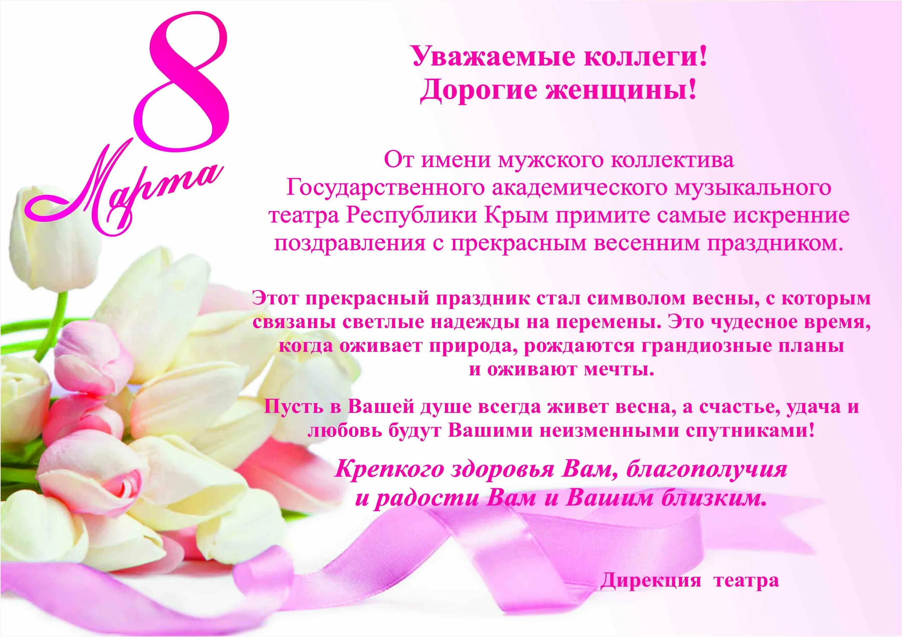 Уважаемые женщины поздравляем вас с 8. С международным женским днем поздравления.