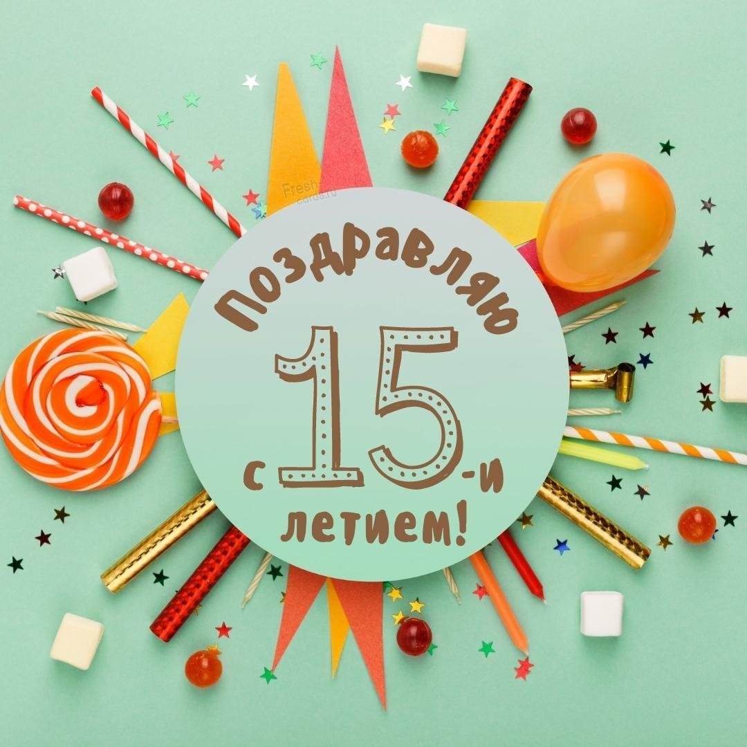 Фото Поздравление родителям с 15-летием сына #79