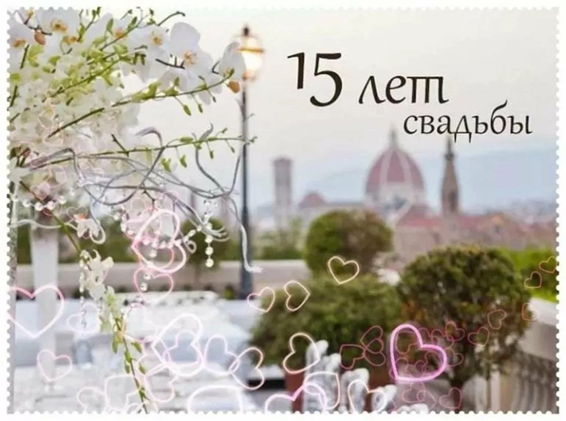 Фото Прикольные поздравления с годовщиной свадьбы 15 лет (хрустальной свадьбой) #35