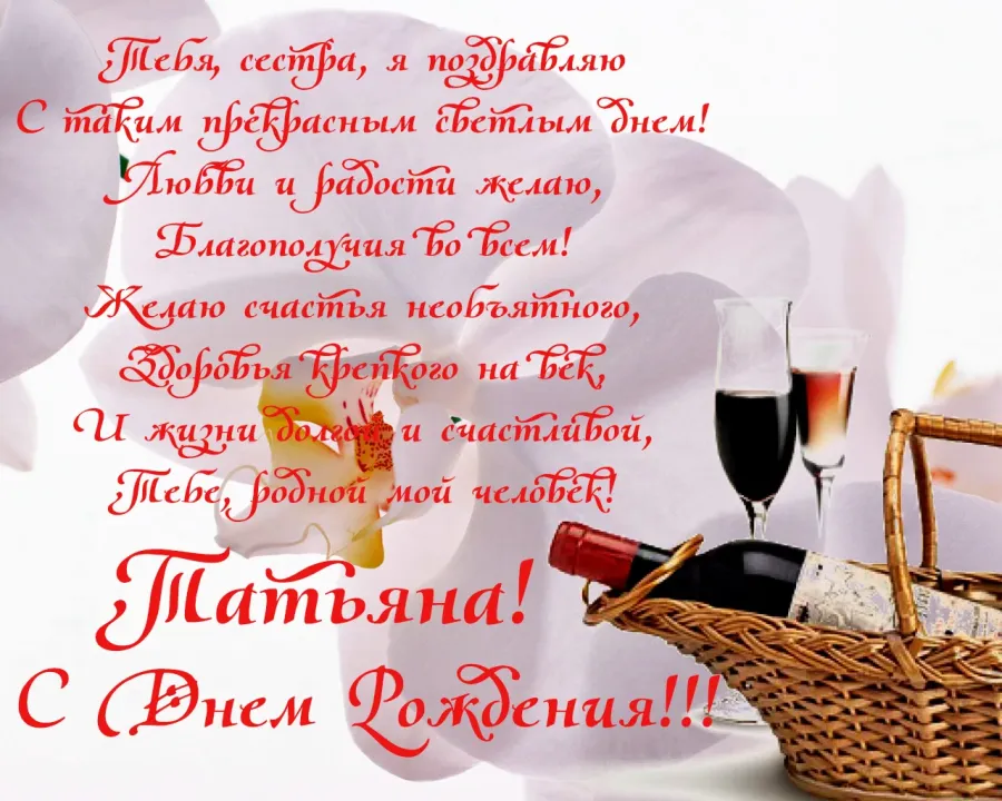 С днем рождения татьяна картинки красивые